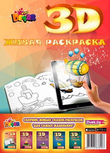 Набор 3D-раскрасок Devar Kids