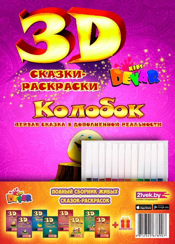 Набор 3D-раскрасок Devar Kids