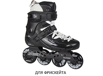 ролики для фрискейта