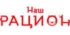 Наш рацион