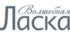 Волшебная Ласка